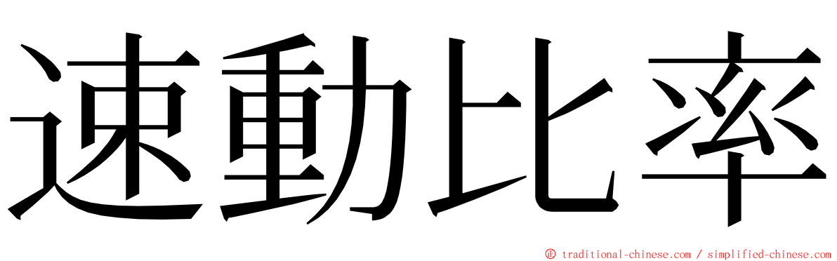 速動比率 ming font