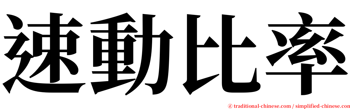 速動比率 serif font