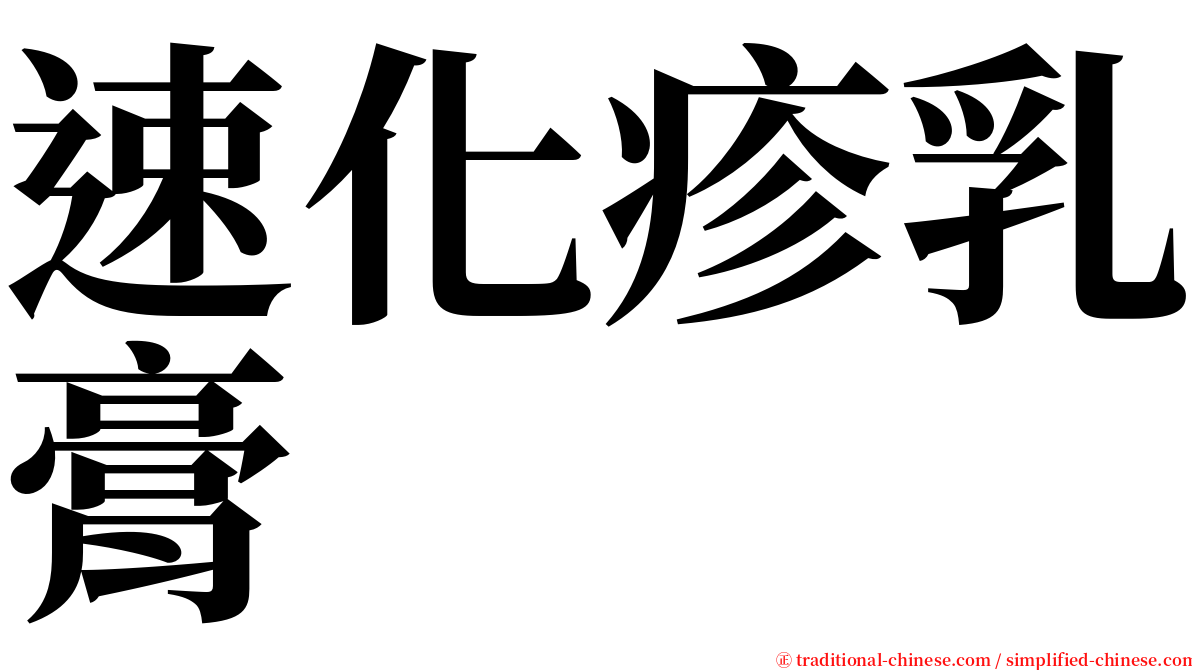 速化疹乳膏 serif font