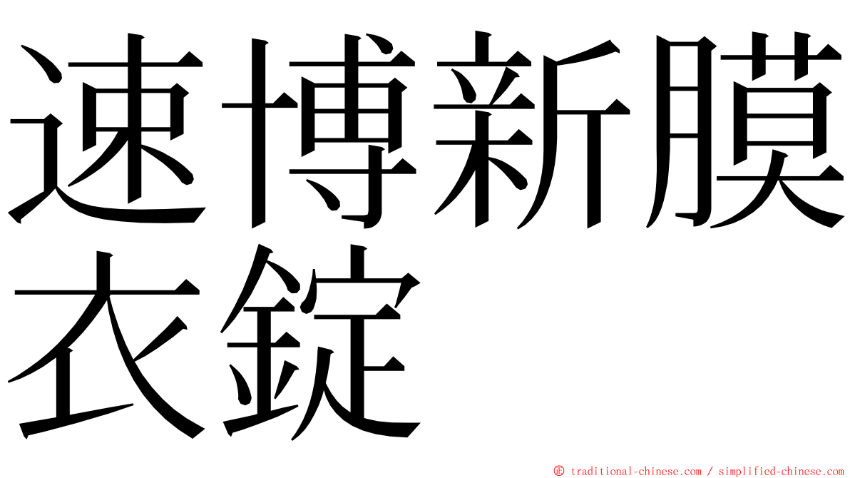 速博新膜衣錠 ming font