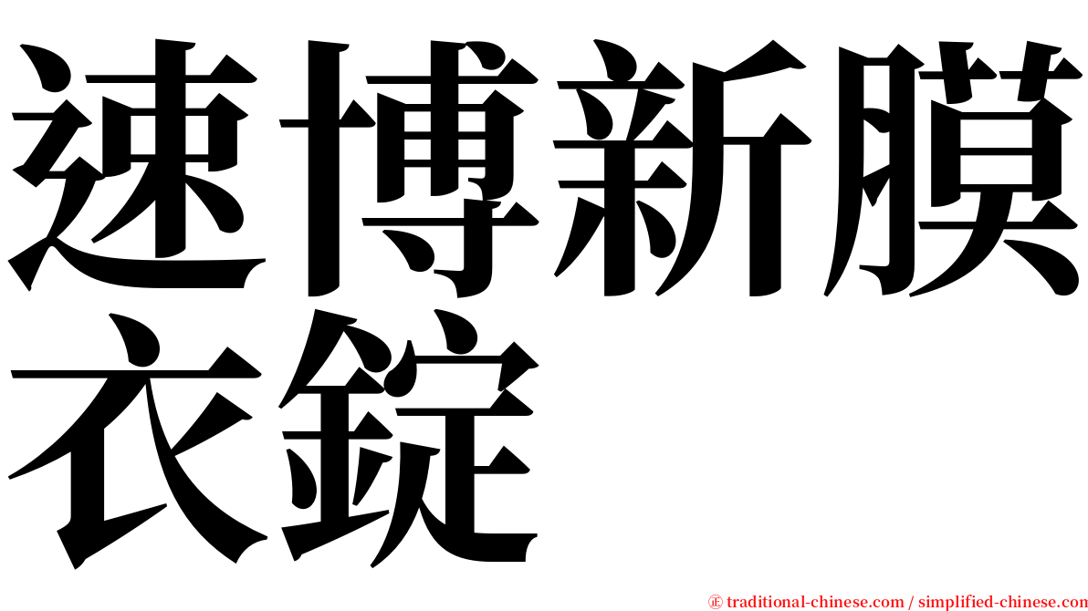 速博新膜衣錠 serif font