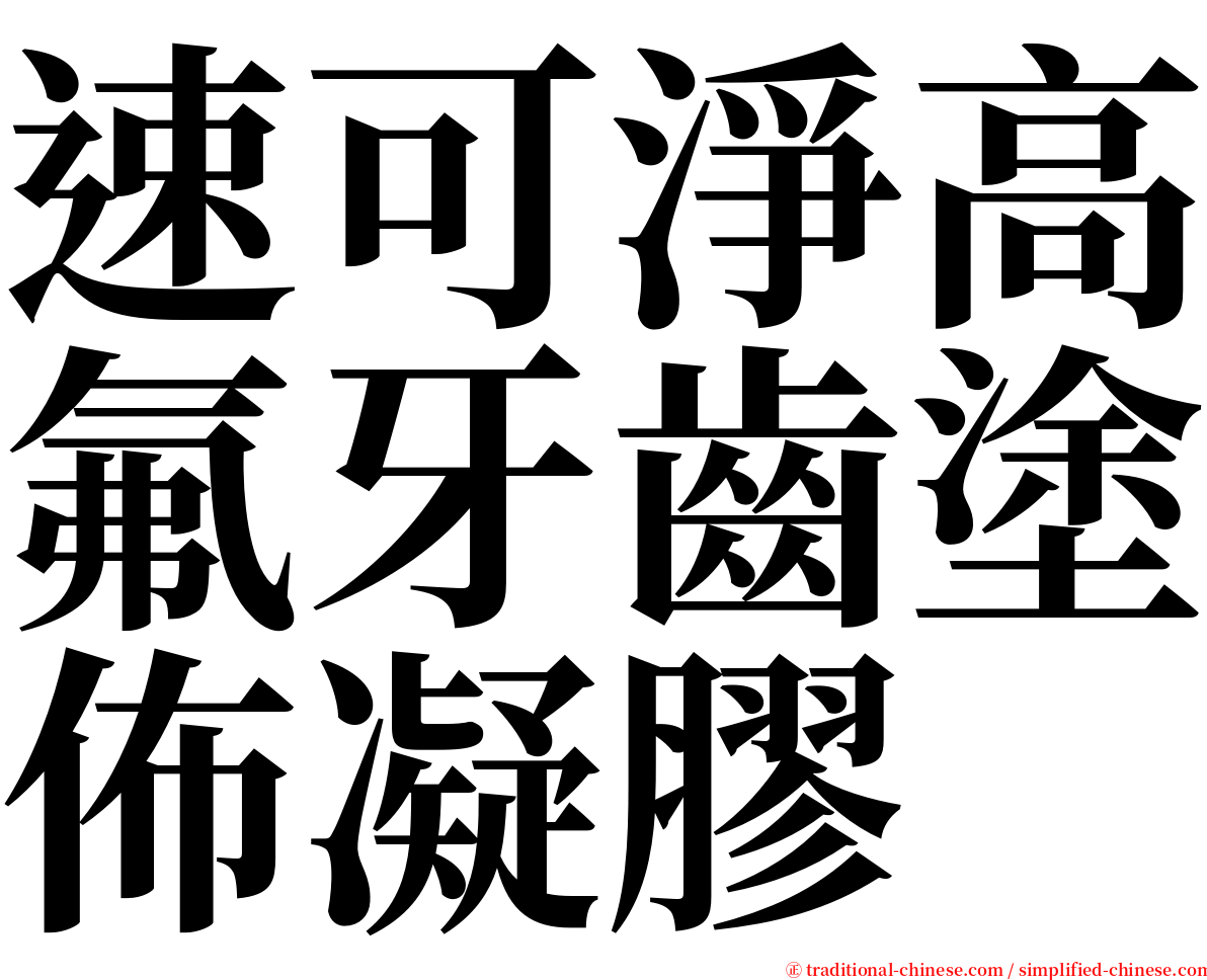 速可淨高氟牙齒塗佈凝膠 serif font