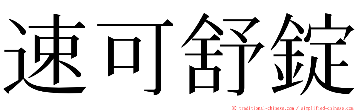 速可舒錠 ming font