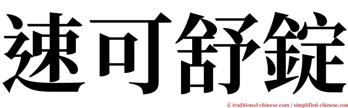 速可舒錠 serif font