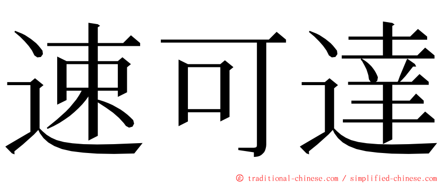 速可達 ming font