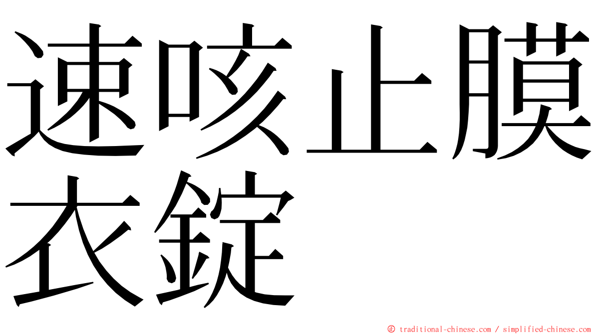 速咳止膜衣錠 ming font