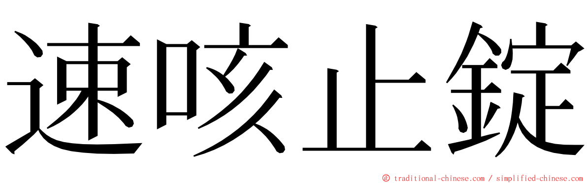 速咳止錠 ming font