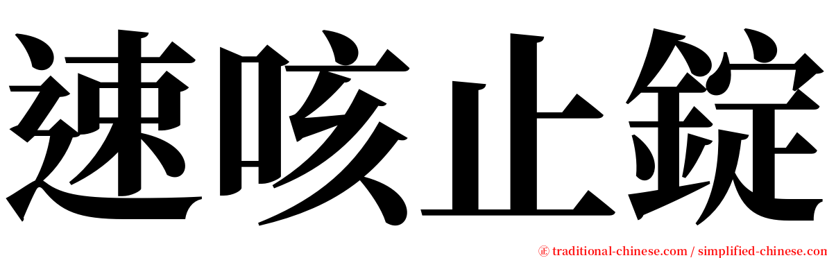 速咳止錠 serif font