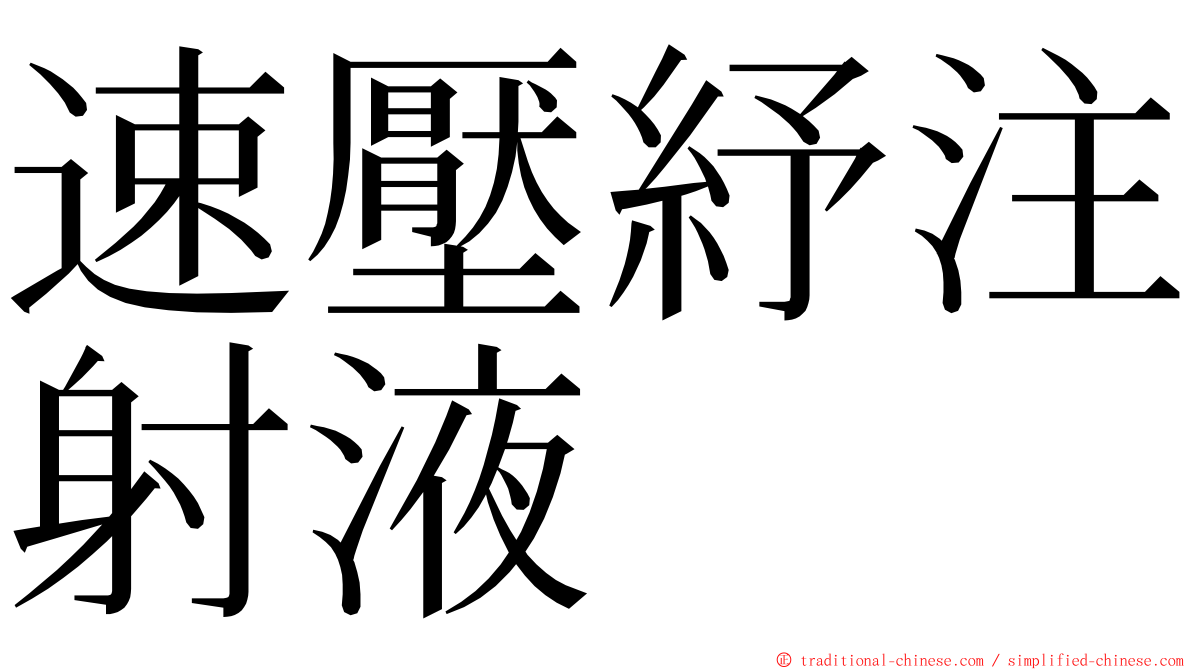 速壓紓注射液 ming font