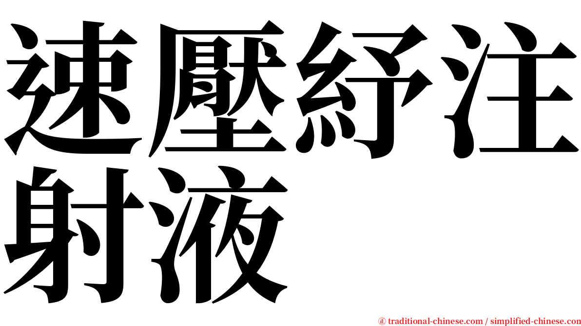 速壓紓注射液 serif font