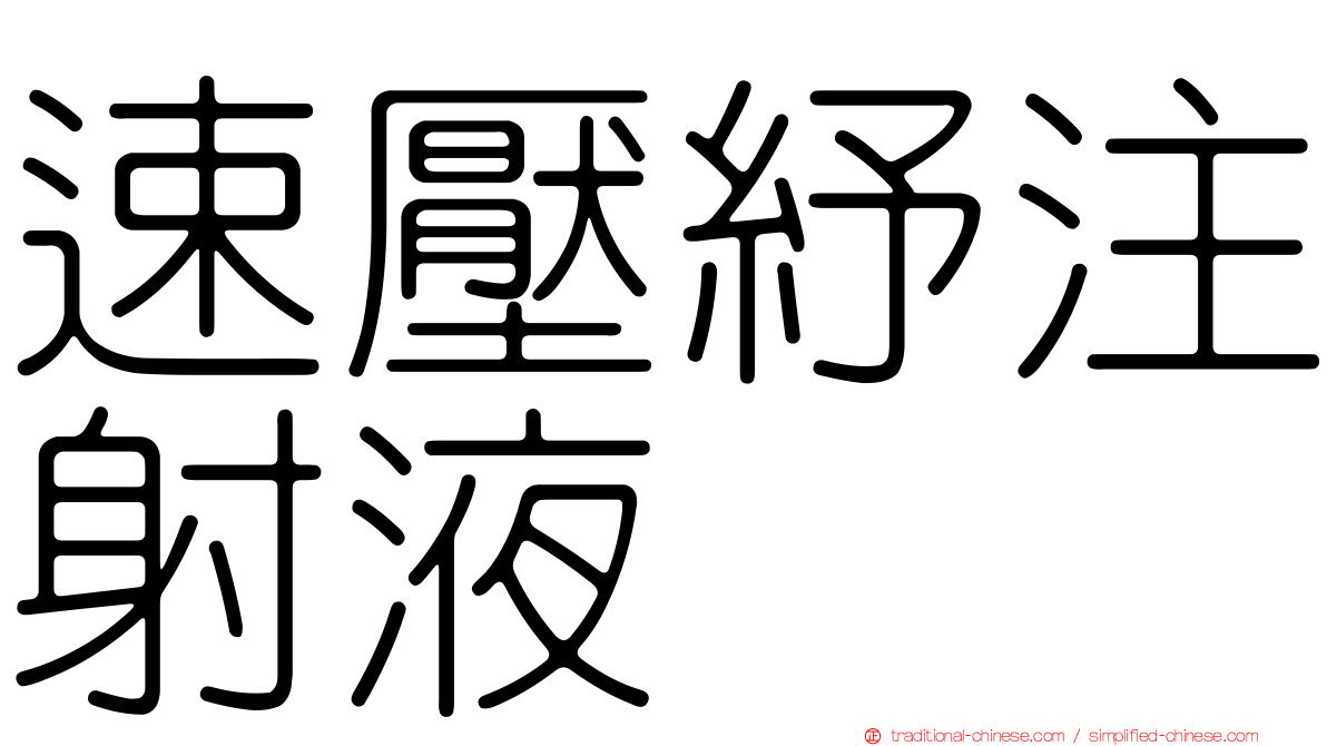 速壓紓注射液