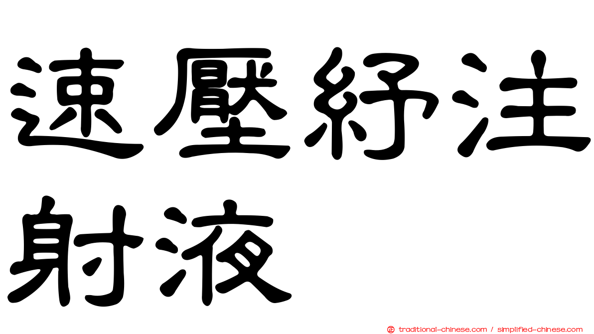 速壓紓注射液