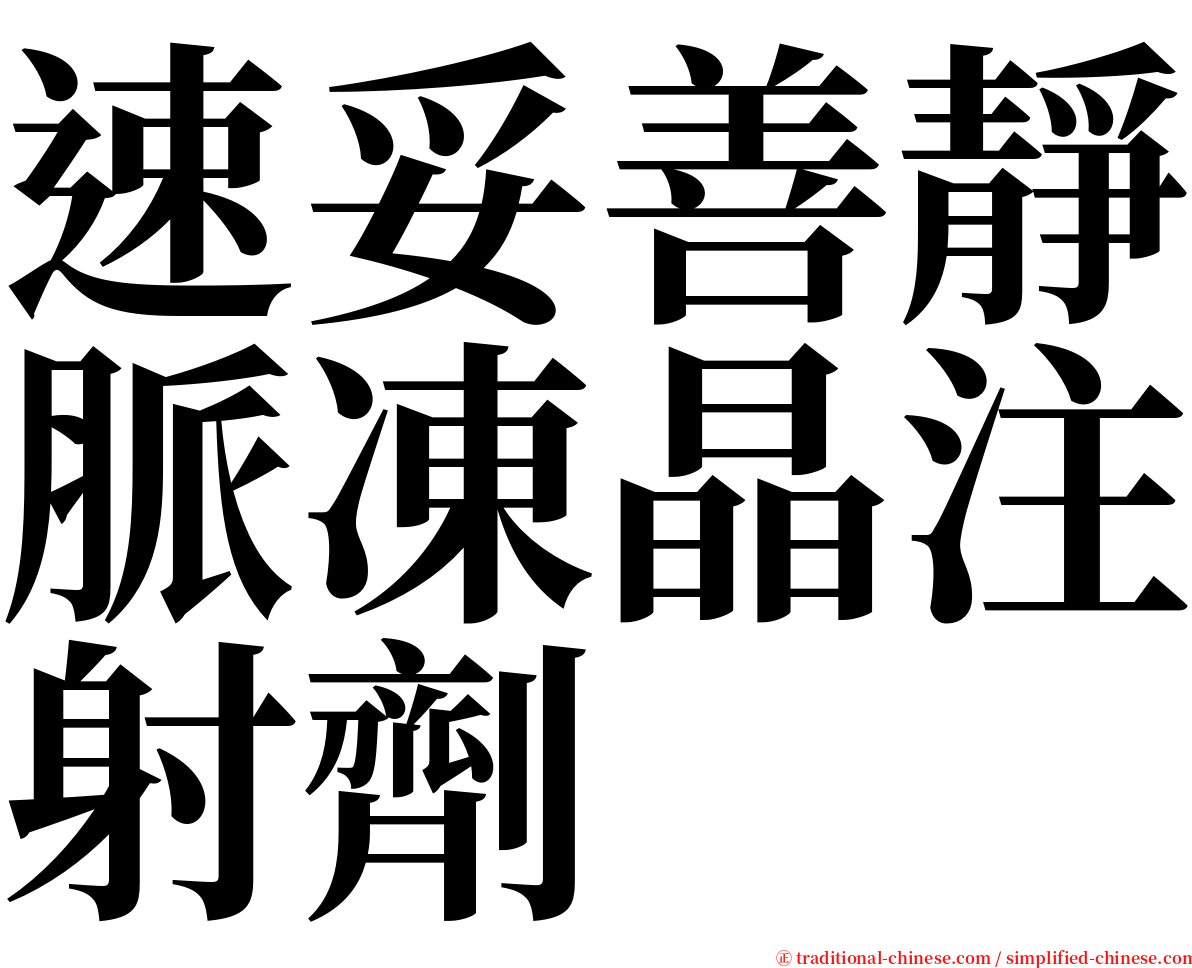 速妥善靜脈凍晶注射劑 serif font