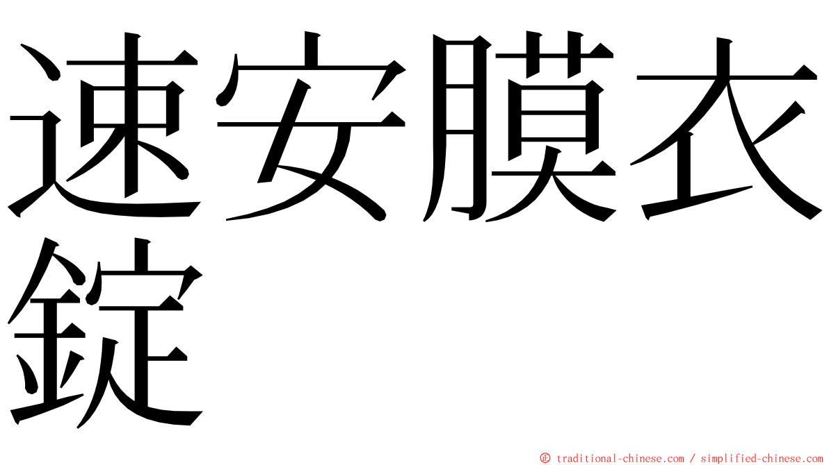 速安膜衣錠 ming font