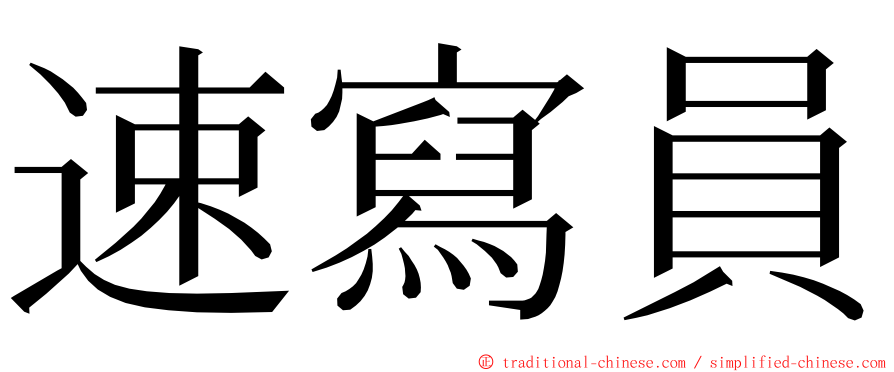 速寫員 ming font