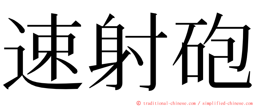 速射砲 ming font