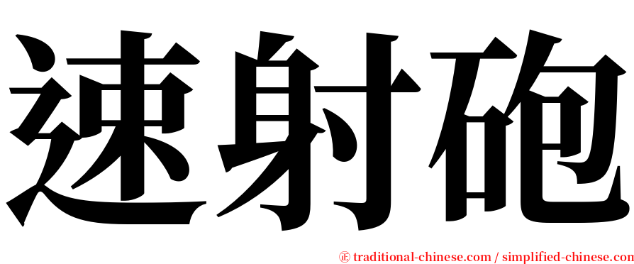 速射砲 serif font