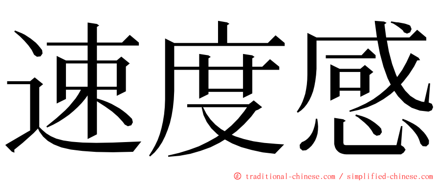 速度感 ming font