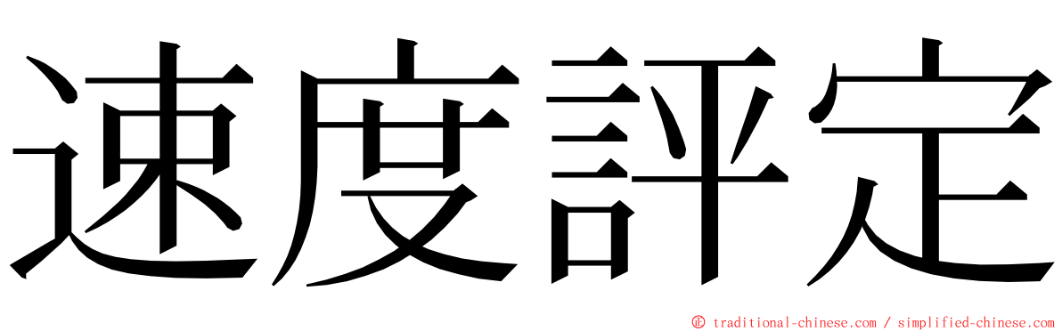 速度評定 ming font