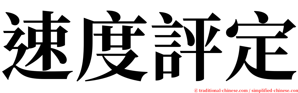 速度評定 serif font