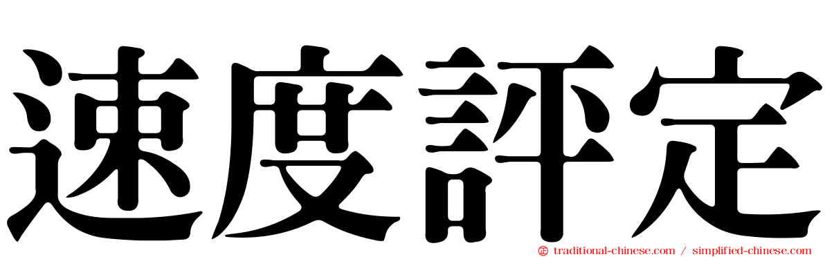 速度評定