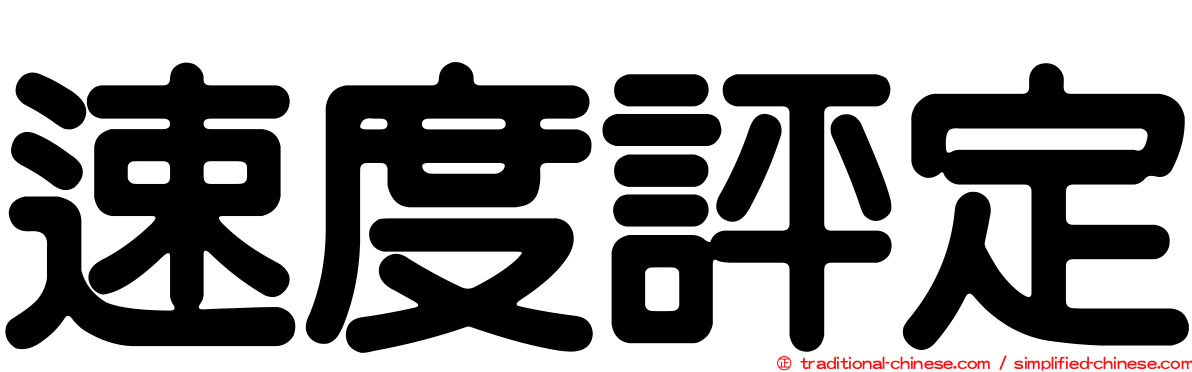 速度評定