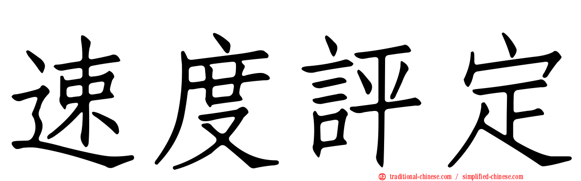 速度評定