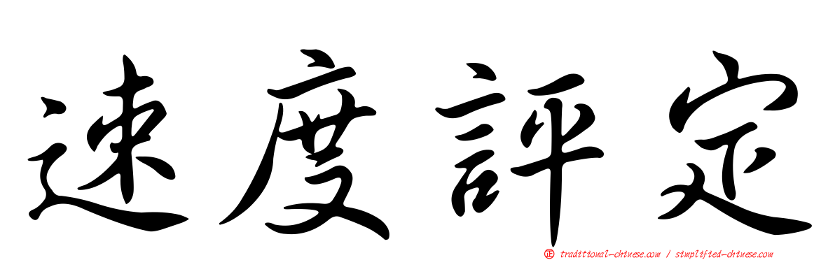 速度評定