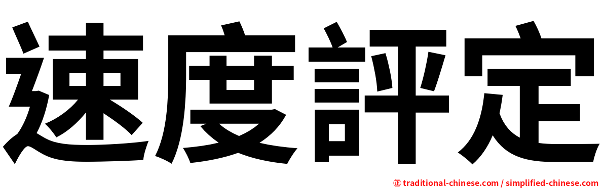 速度評定