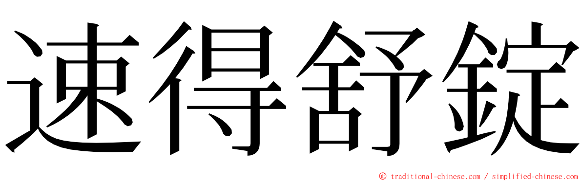 速得舒錠 ming font