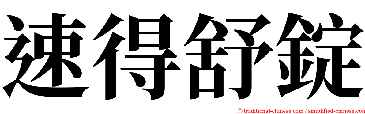 速得舒錠 serif font