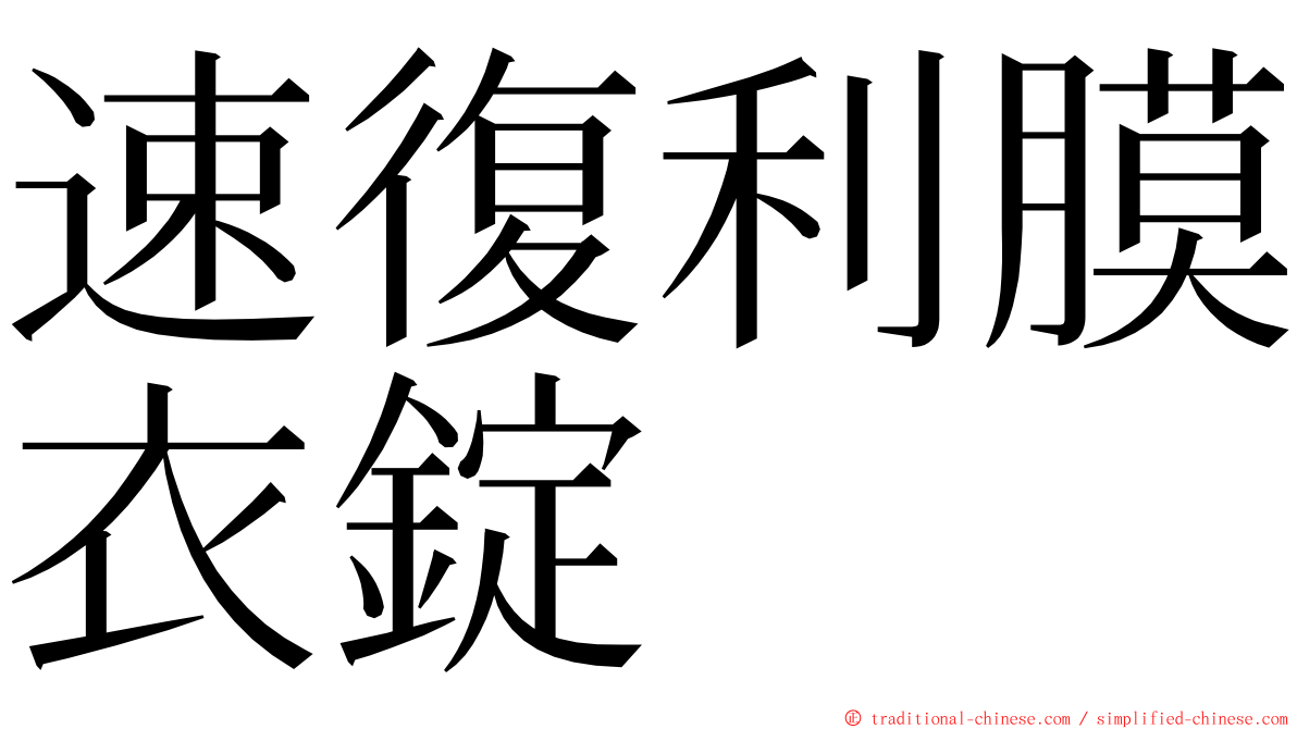 速復利膜衣錠 ming font