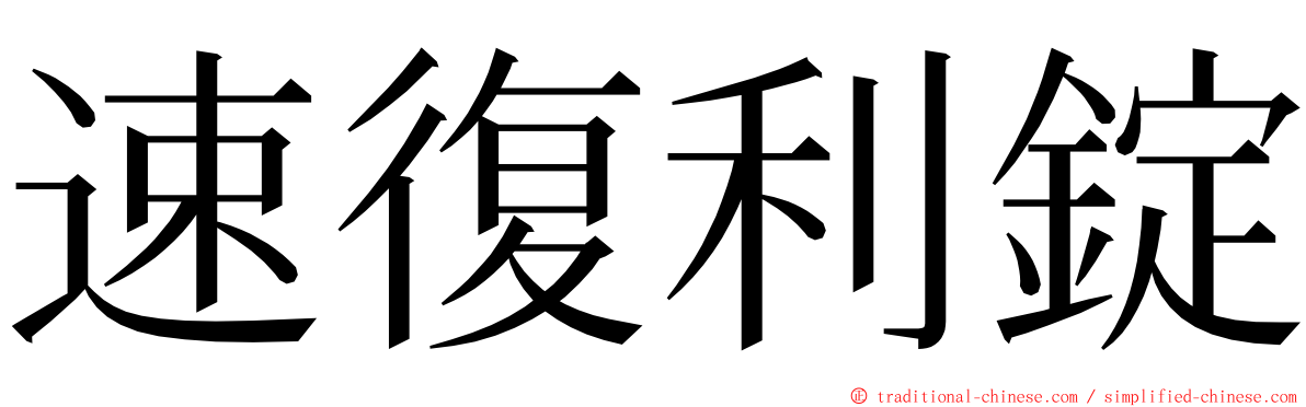 速復利錠 ming font