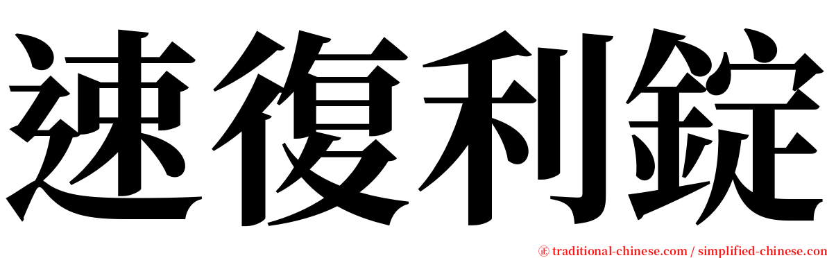 速復利錠 serif font