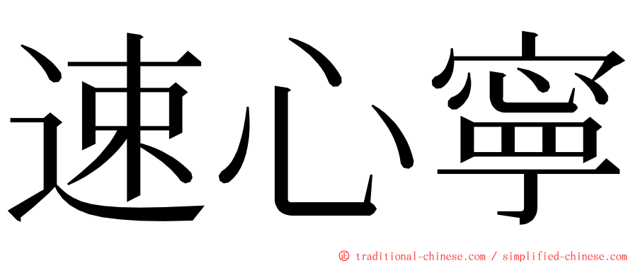 速心寧 ming font