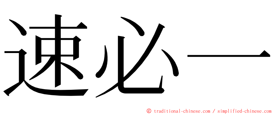 速必一 ming font