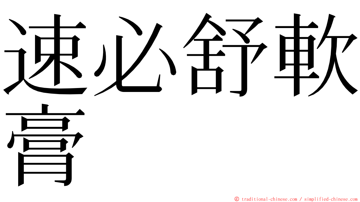 速必舒軟膏 ming font