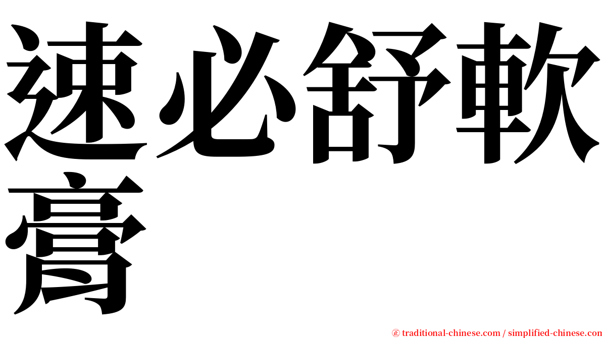 速必舒軟膏 serif font