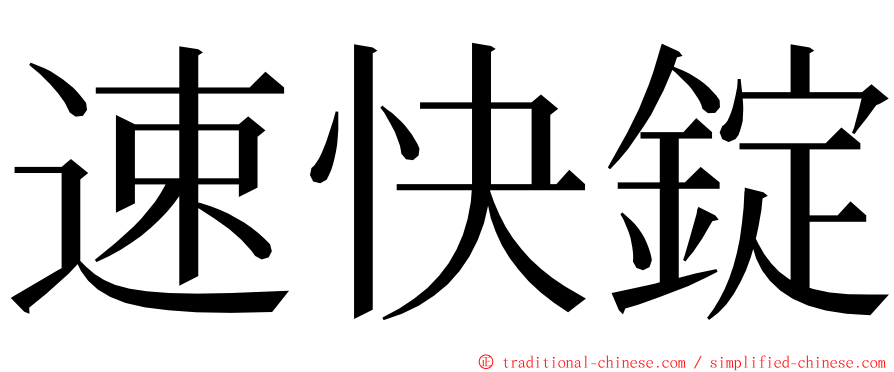 速快錠 ming font