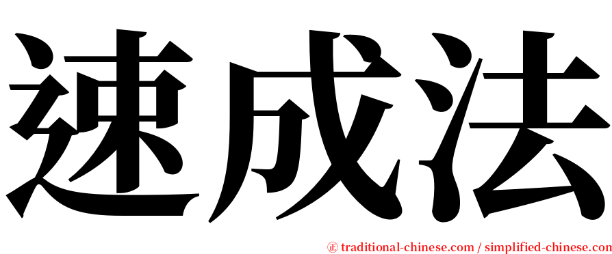 速成法 serif font