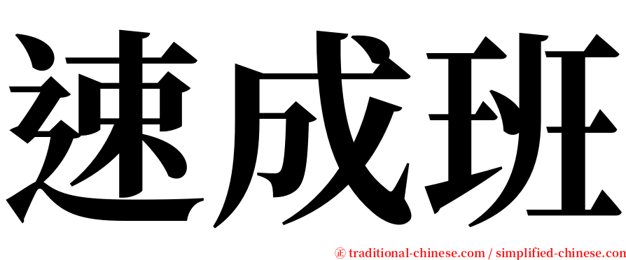 速成班 serif font