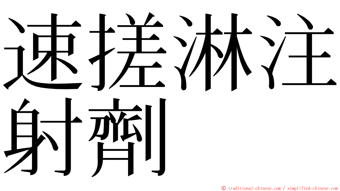 速搓淋注射劑 ming font