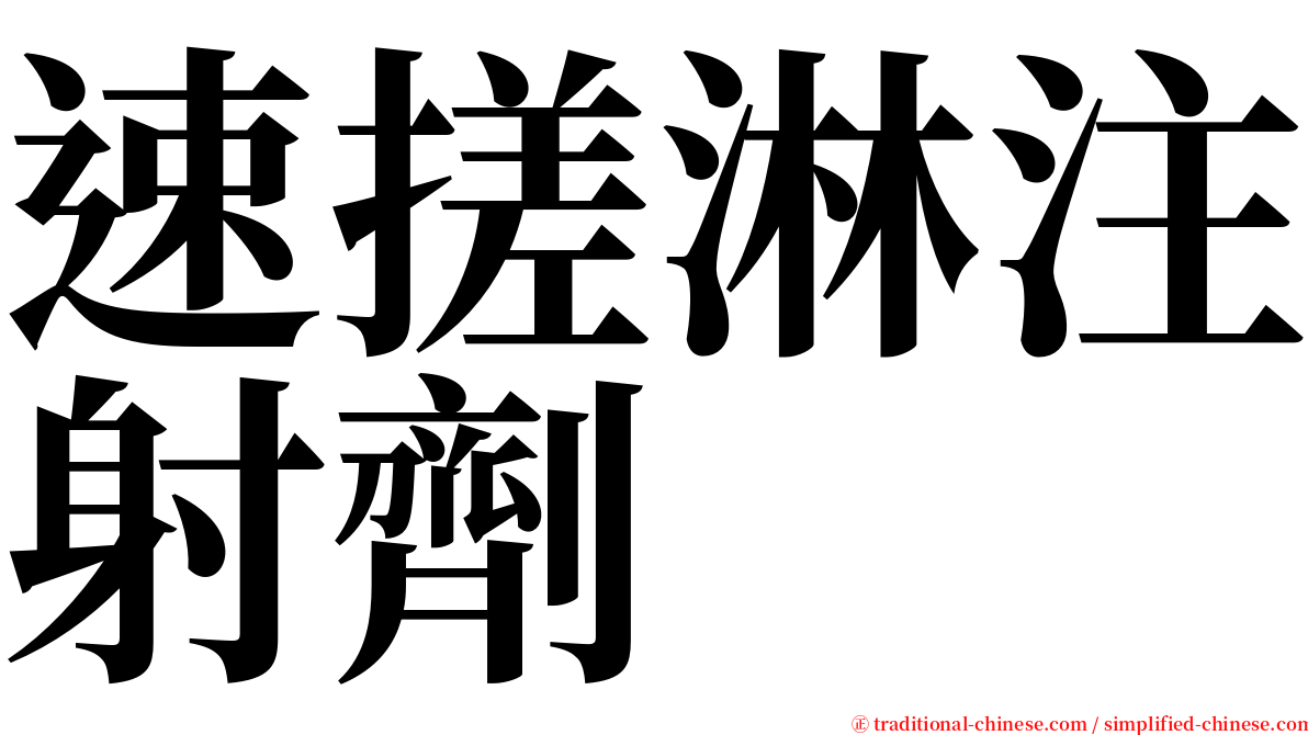 速搓淋注射劑 serif font