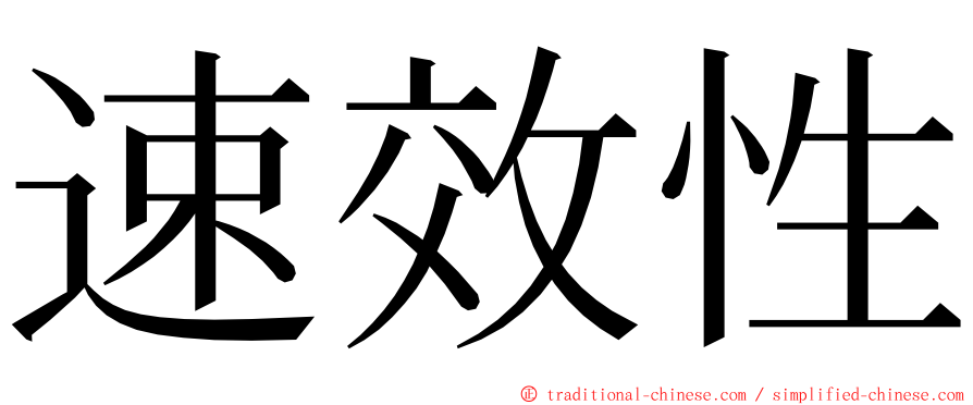 速效性 ming font