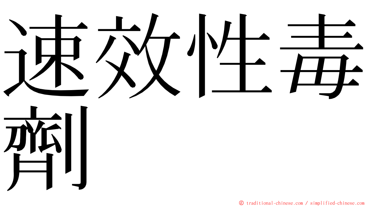 速效性毒劑 ming font