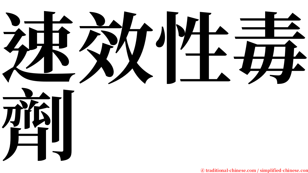 速效性毒劑 serif font