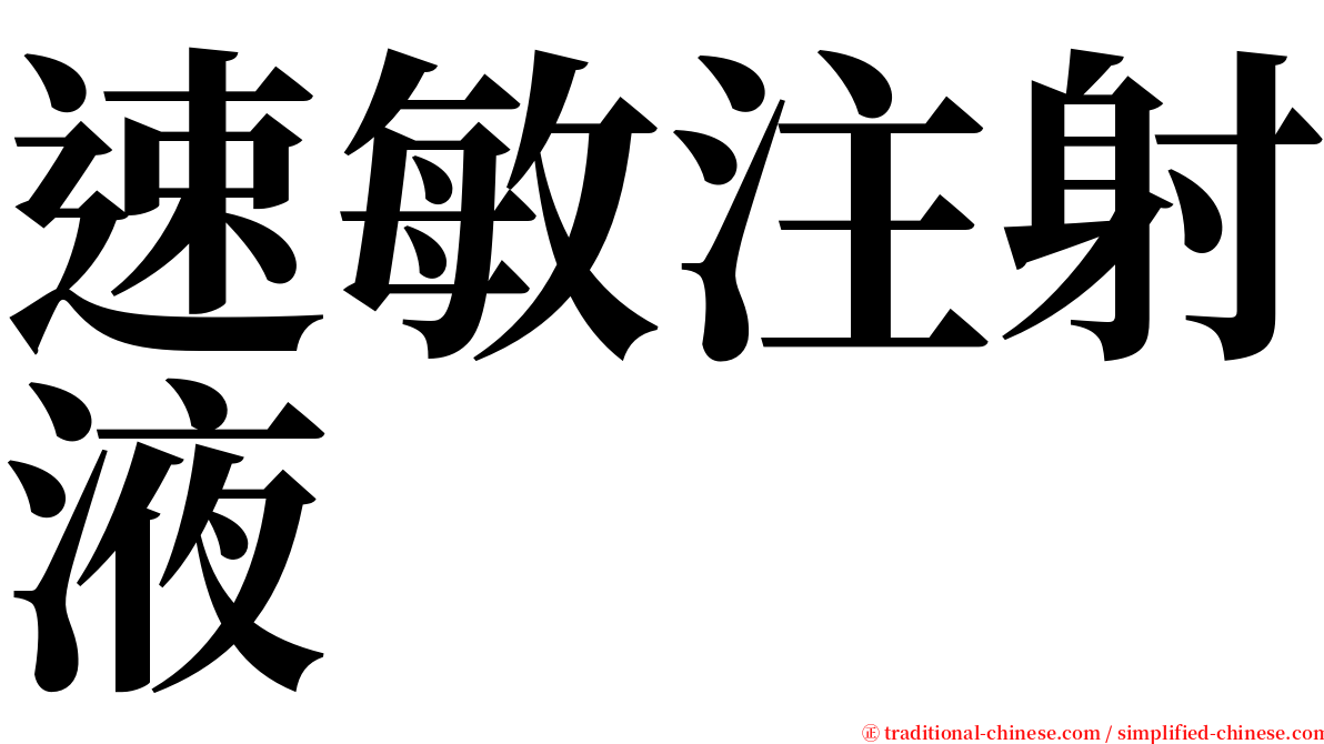 速敏注射液 serif font