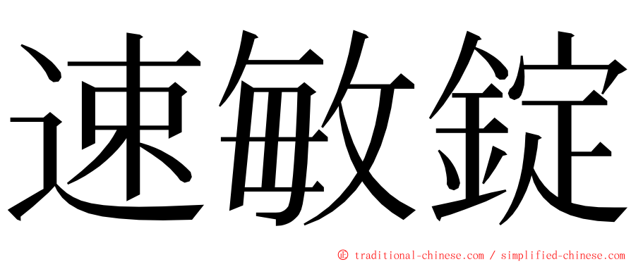 速敏錠 ming font