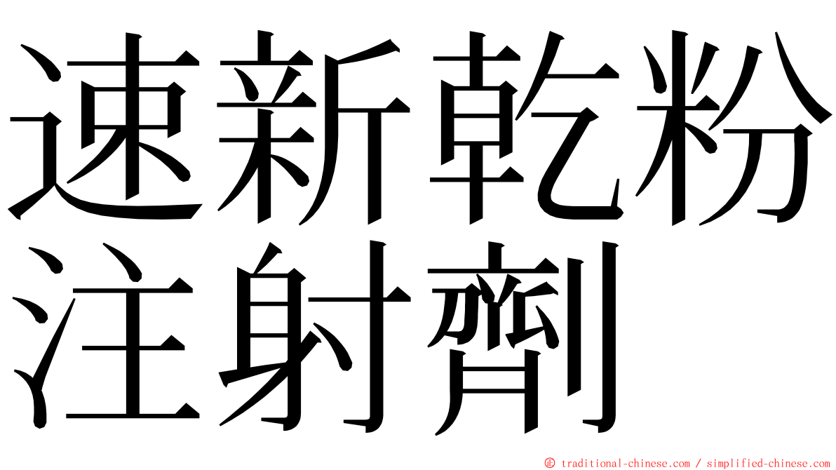 速新乾粉注射劑 ming font