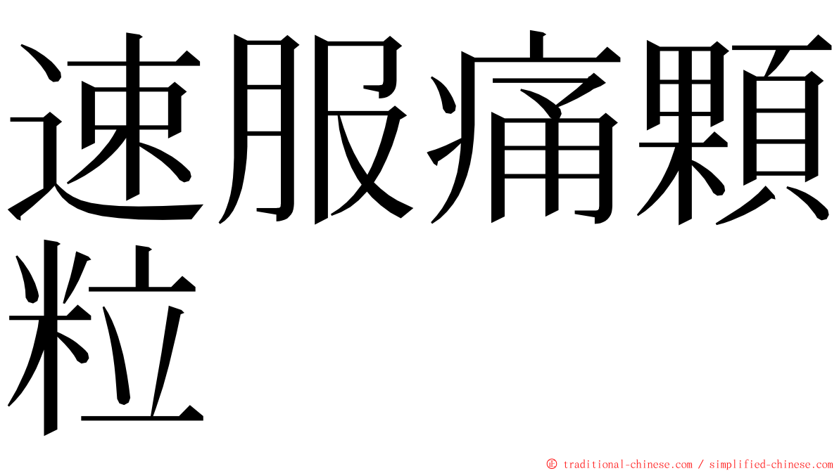 速服痛顆粒 ming font